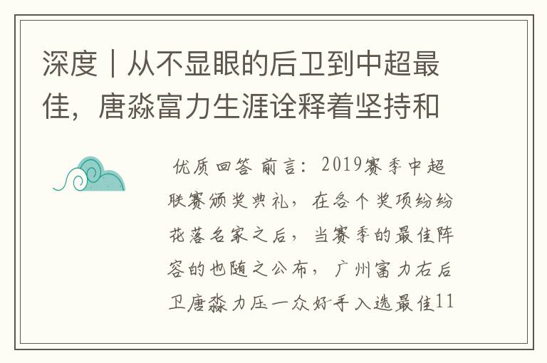 深度|从不显眼的后卫到中超最佳,唐淼富力生涯诠释着坚持和努力