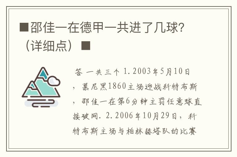 ■邵佳一在德甲一共进了几球?(详细点)■