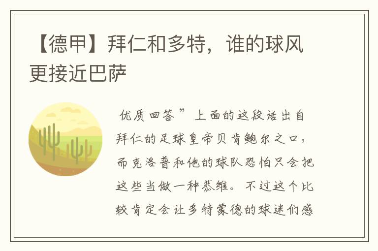 【德甲】拜仁和多特,谁的球风更接近巴萨