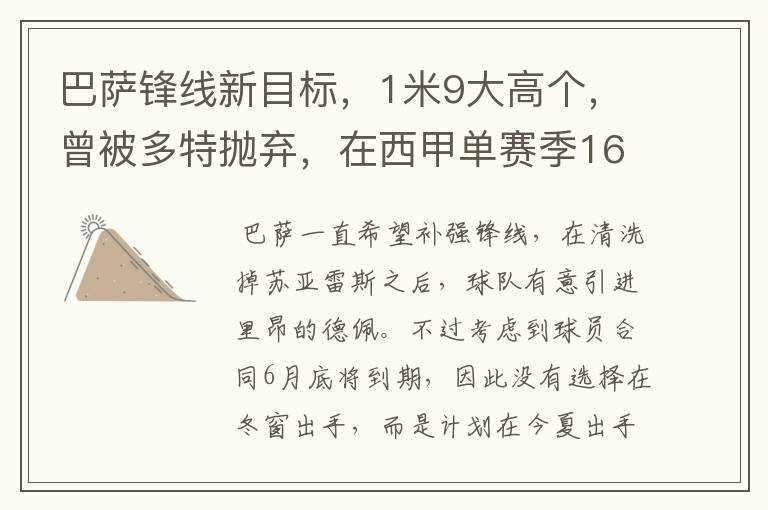 巴萨锋线新目标,1米9大高个,曾被多特抛弃,在西甲单赛季16球