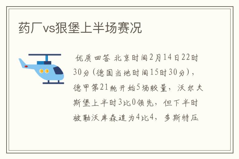 药厂vs狠堡上半场赛况
