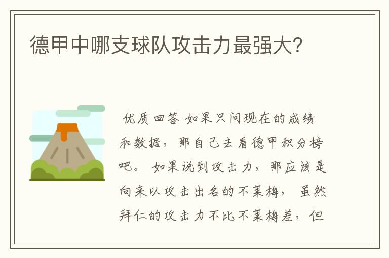 德甲中哪支球队攻击力最强大?