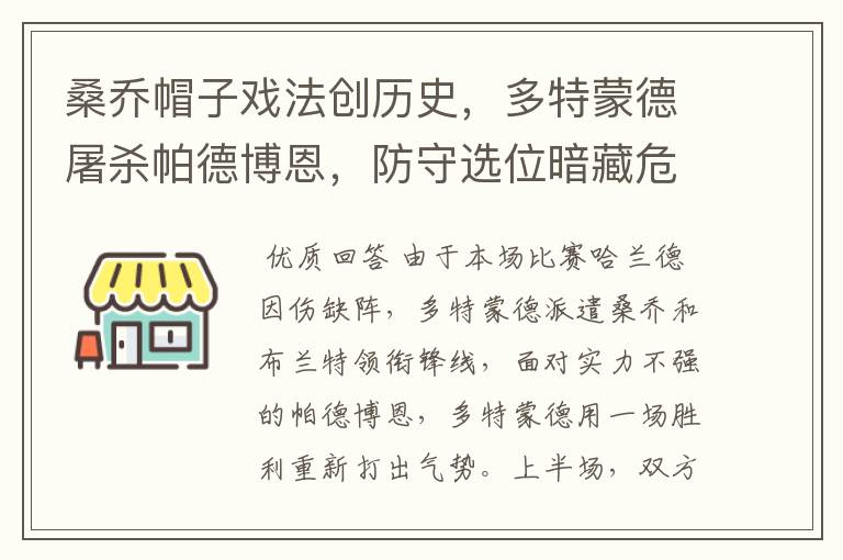 桑乔帽子戏法创历史,多特蒙德屠杀帕德博恩,防守选位暗藏危机