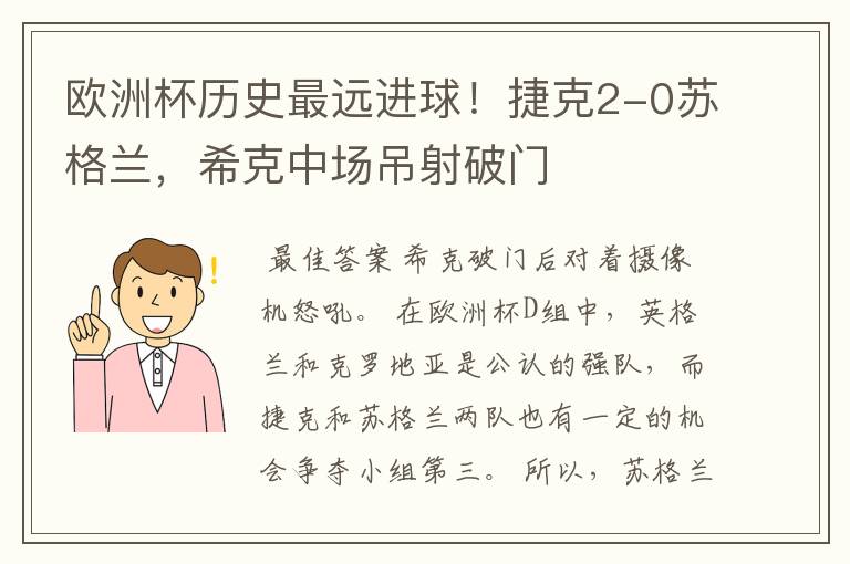 欧洲杯历史最远进球!捷克2-0苏格兰,希克中场吊射破门
