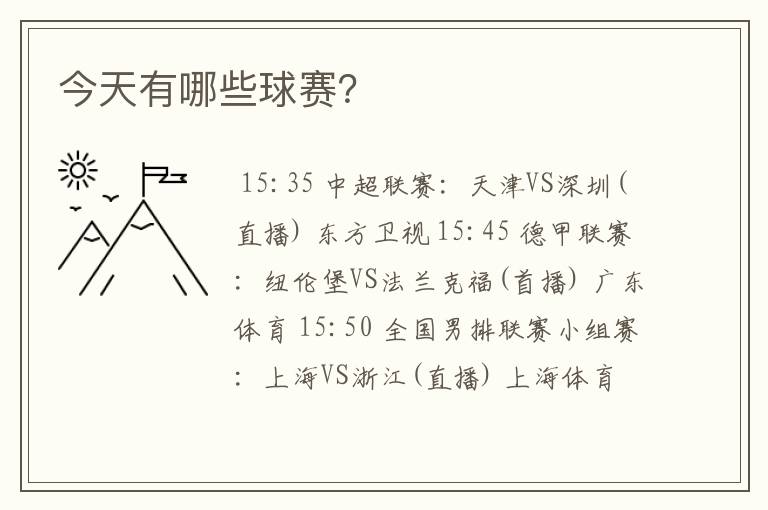 今天有哪些球赛?