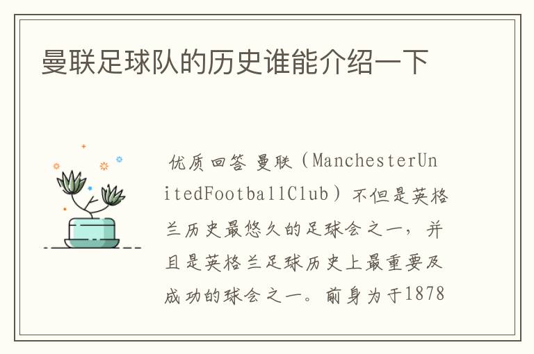 曼联足球队的历史谁能介绍一下