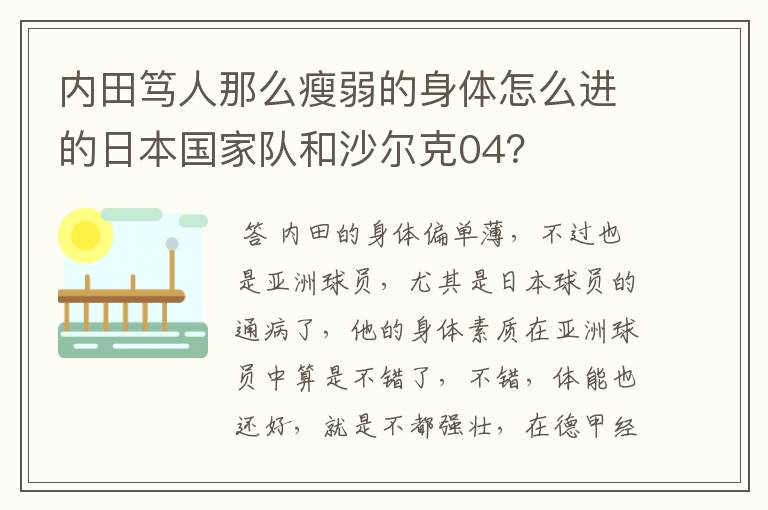 内田笃人那么瘦弱的身体怎么进的日本国家队和沙尔克04?