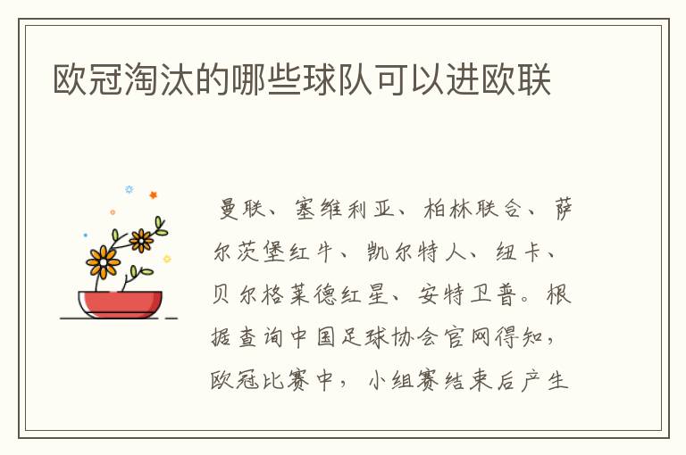 欧冠淘汰的哪些球队可以进欧联