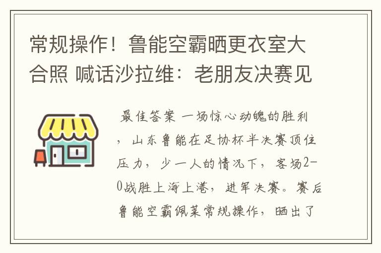 常规操作！鲁能空霸晒更衣室大合照 喊话沙拉维：老朋友决赛见