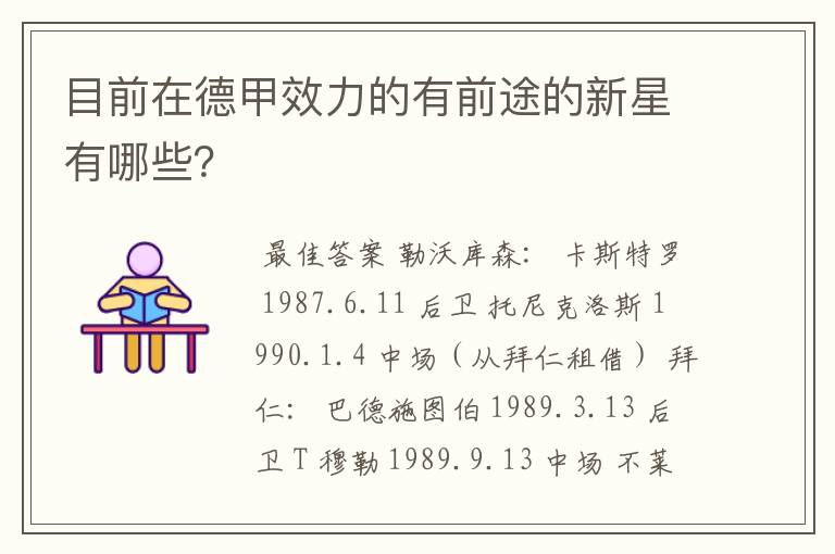 目前在德甲效力的有前途的新星有哪些?