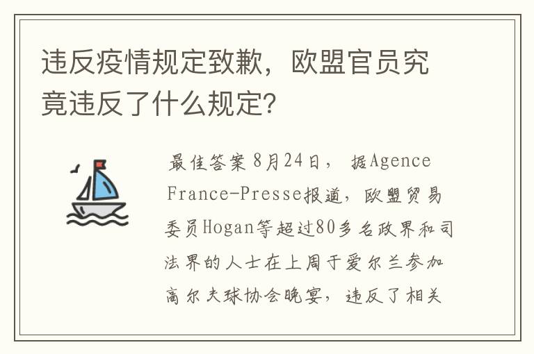 违反疫情规定致歉,欧盟官员究竟违反了什么规定?