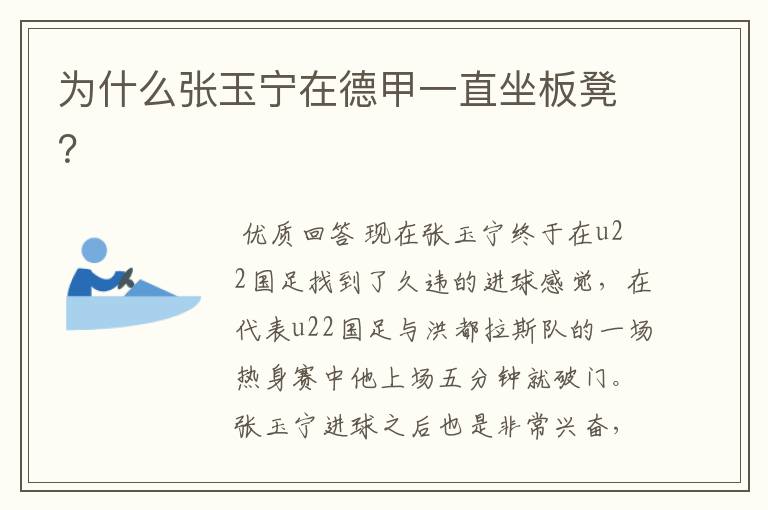 为什么张玉宁在德甲一直坐板凳?