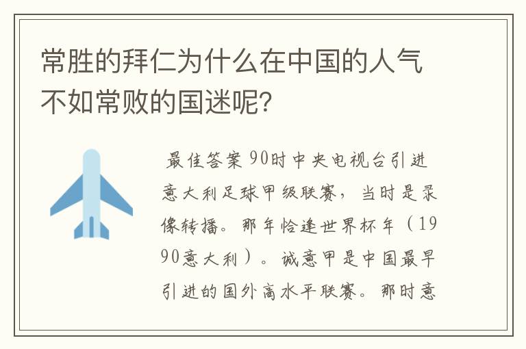 常胜的拜仁为什么在中国的人气不如常败的国迷呢?
