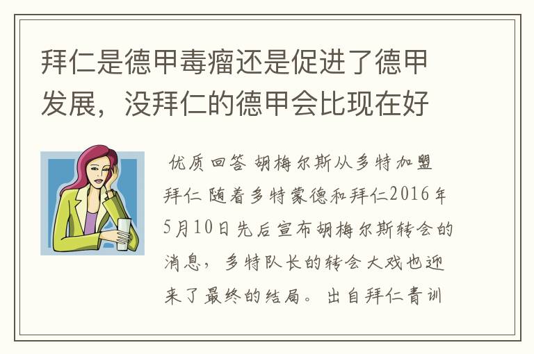 拜仁是德甲毒瘤还是促进了德甲发展,没拜仁的德甲会比现在好还是不如