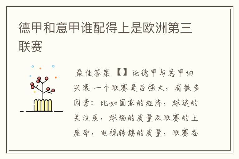 德甲和意甲谁配得上是欧洲第三联赛