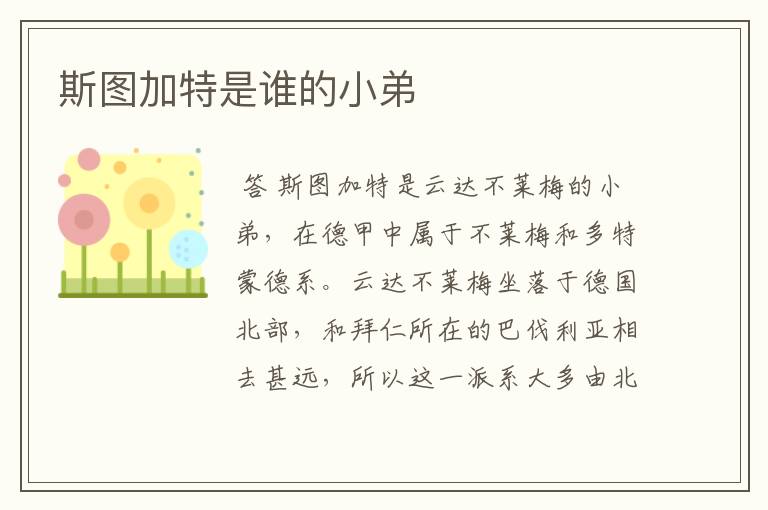 斯图加特是谁的小弟
