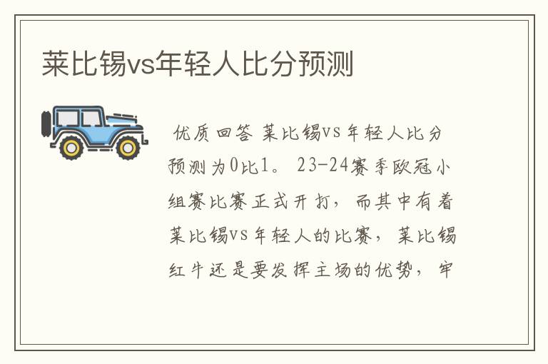莱比锡vs年轻人比分预测