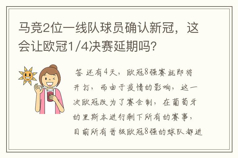 马竞2位一线队球员确认新冠,这会让欧冠1/4决赛延期吗?