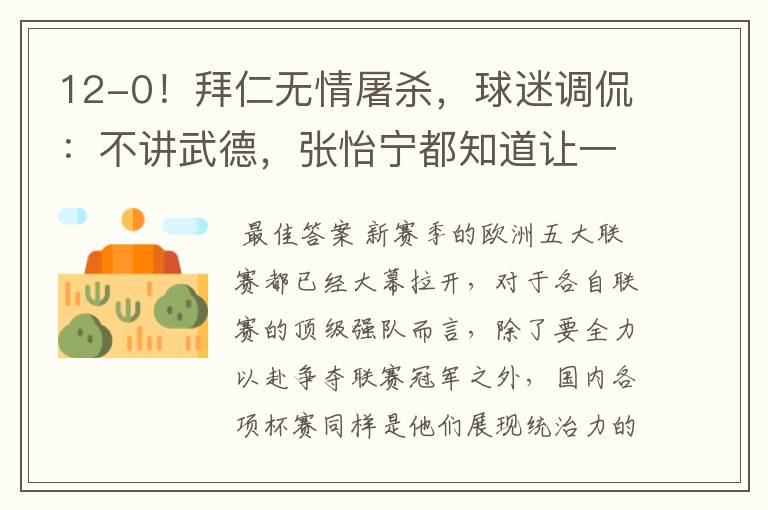 12-0!拜仁无情屠杀,球迷调侃:不讲武德,张怡宁都知道让一个