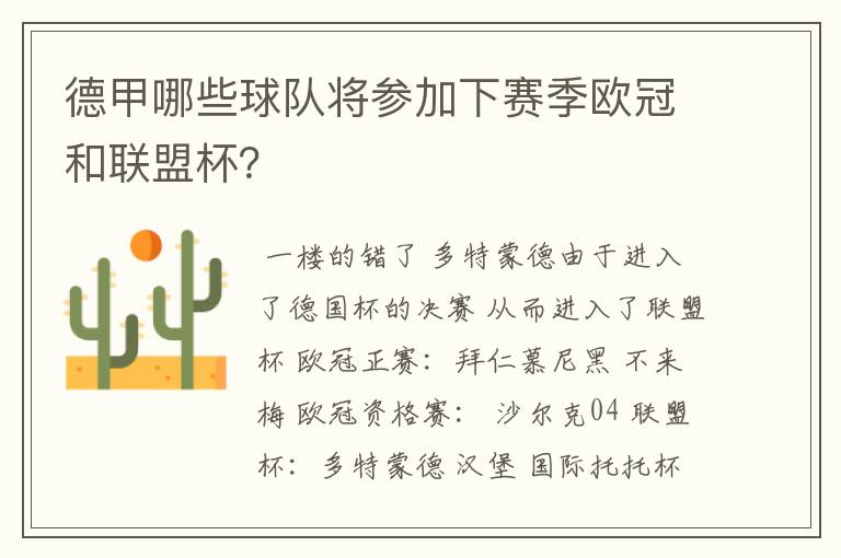 德甲哪些球队将参加下赛季欧冠和联盟杯?
