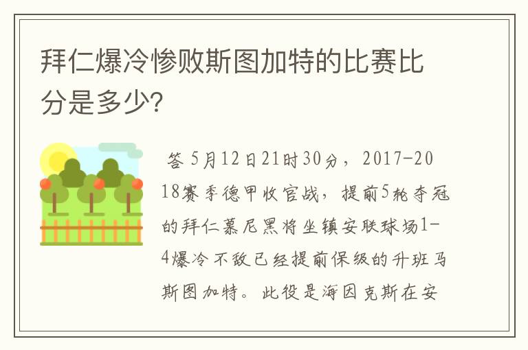 拜仁爆冷惨败斯图加特的比赛比分是多少？