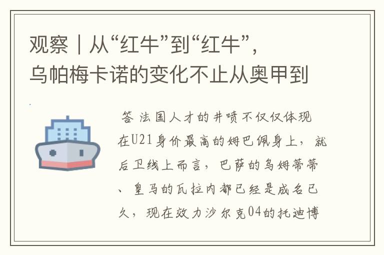 观察|从“红牛”到“红牛”,乌帕梅卡诺的变化不止从奥甲到德甲