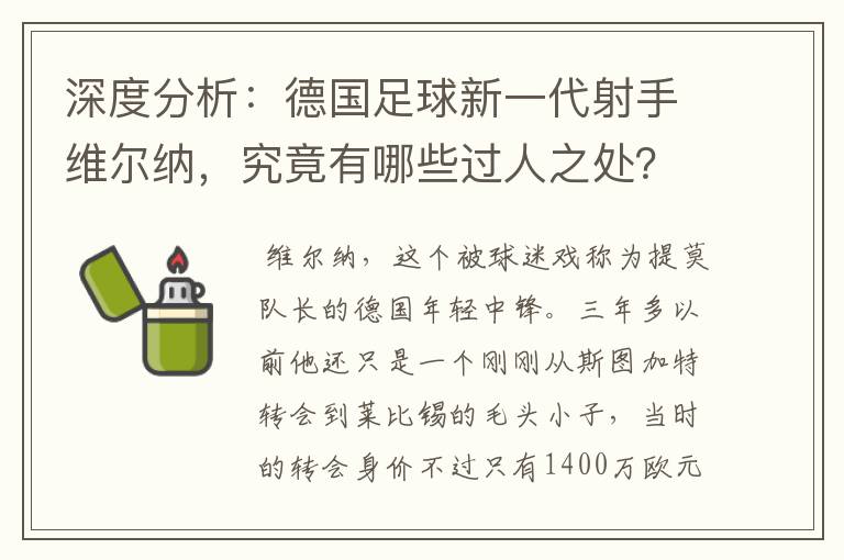 深度分析:德国足球新一代射手维尔纳,究竟有哪些过人之处?