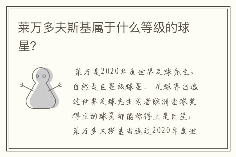 莱万多夫斯基属于什么等级的球星?