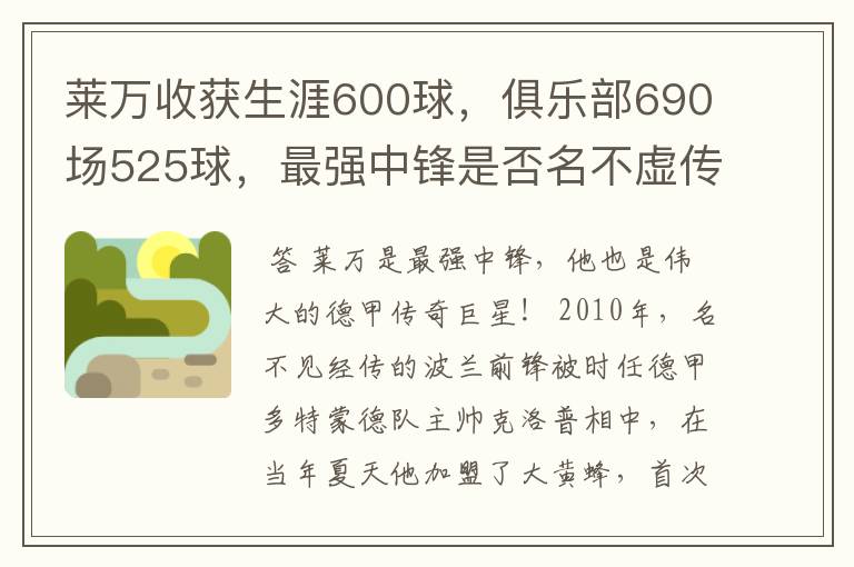 莱万收获生涯600球,俱乐部690场525球,最强中锋是否名不虚传?