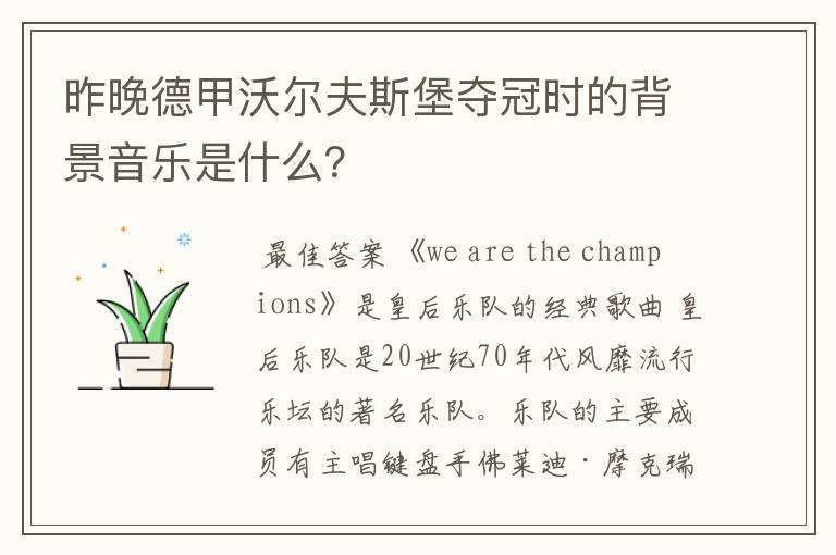 昨晚德甲沃尔夫斯堡夺冠时的背景音乐是什么?