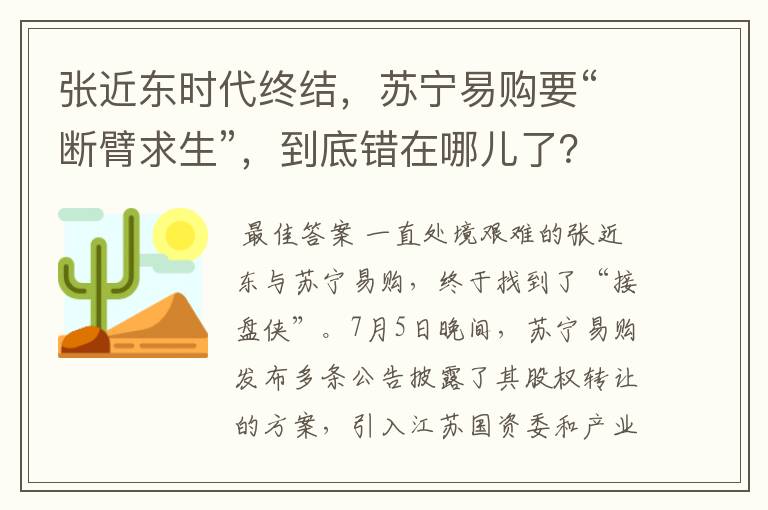 张近东时代终结,苏宁易购要“断臂求生”,到底错在哪儿了?