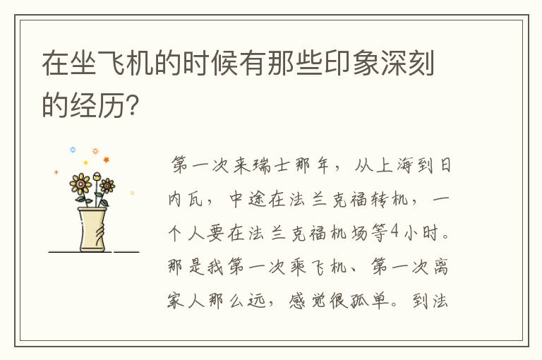 在坐飞机的时候有那些印象深刻的经历?