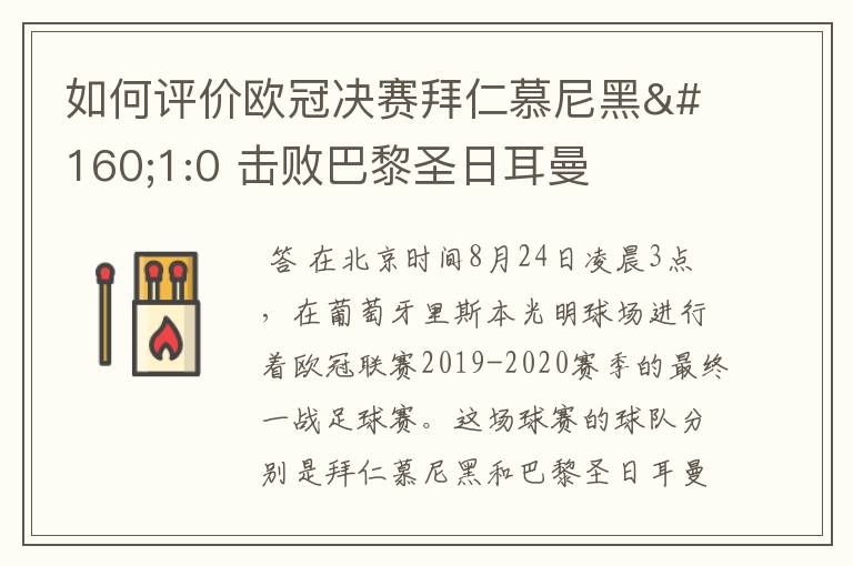 如何评价欧冠决赛拜仁慕尼黑 1:0 击败巴黎圣日耳曼夺冠这场比赛?