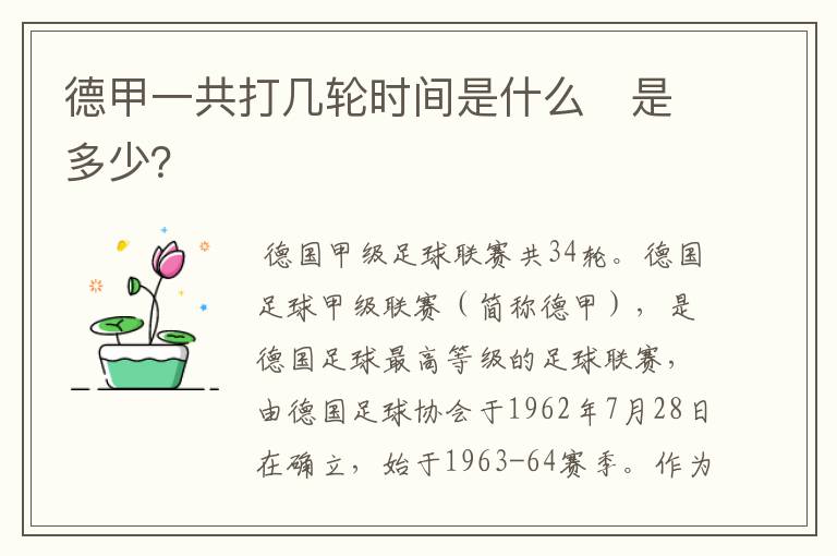 德甲一共打几轮时间是什么 是多少?