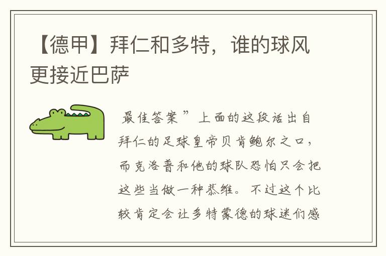 【德甲】拜仁和多特,谁的球风更接近巴萨
