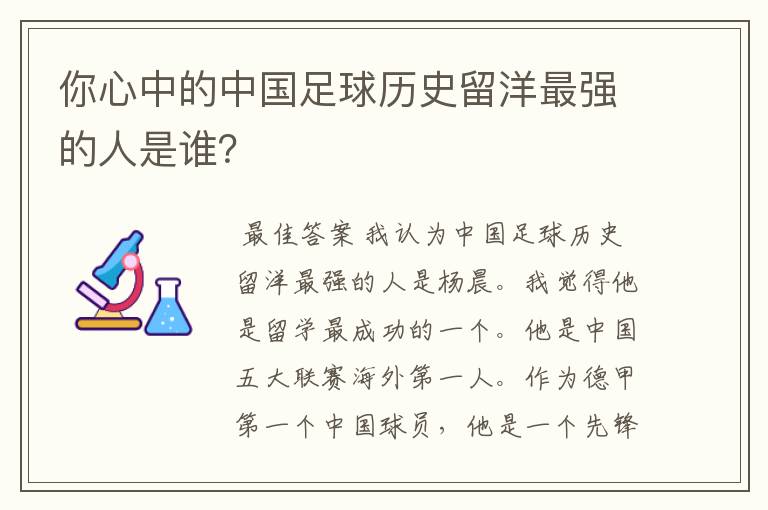 你心中的中国足球历史留洋最强的人是谁?