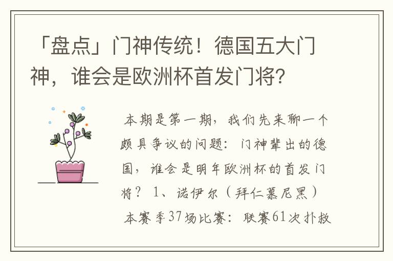 「盘点」门神传统!德国五大门神,谁会是欧洲杯首发门将?