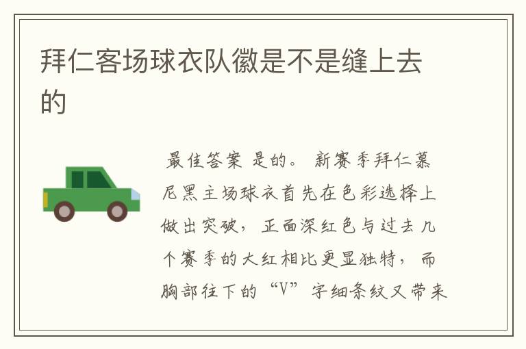 拜仁客场球衣队徽是不是缝上去的