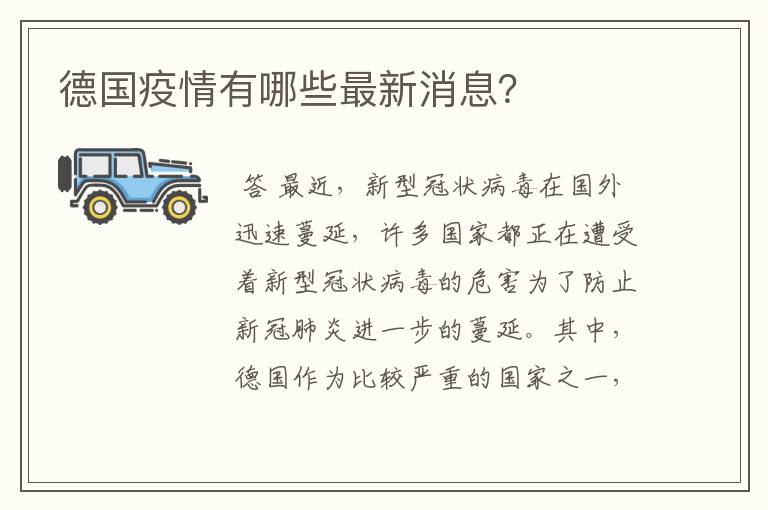 德国疫情有哪些最新消息?