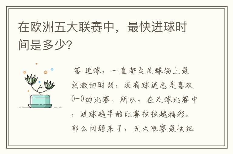 在欧洲五大联赛中,最快进球时间是多少?