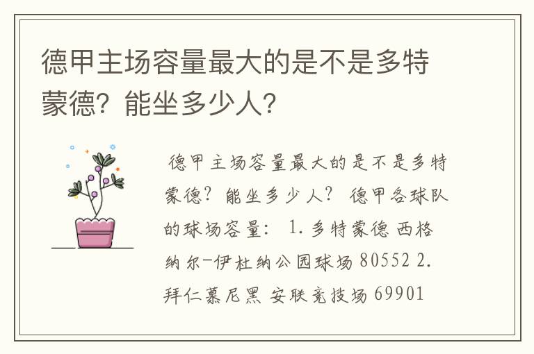 德甲主场容量最大的是不是多特蒙德?能坐多少人?