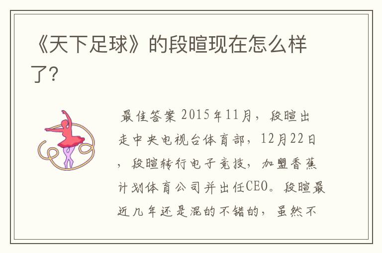 《天下足球》的段暄现在怎么样了?