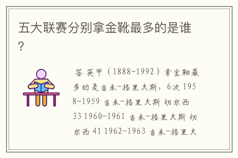 五大联赛分别拿金靴最多的是谁?