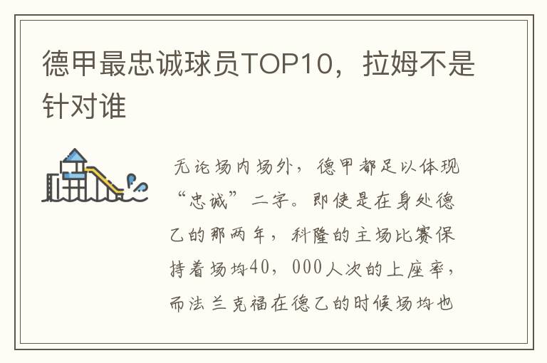 德甲最忠诚球员TOP10,拉姆不是针对谁