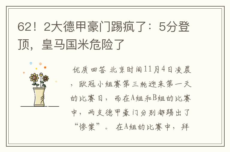 62!2大德甲豪门踢疯了:5分登顶,皇马国米危险了