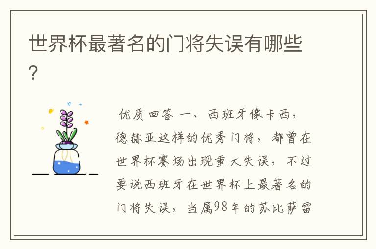 世界杯最著名的门将失误有哪些?