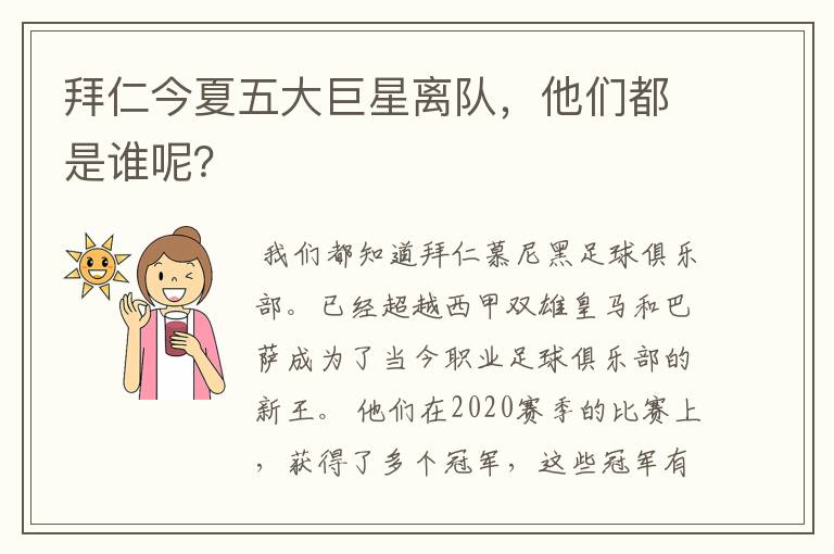 拜仁今夏五大巨星离队,他们都是谁呢?