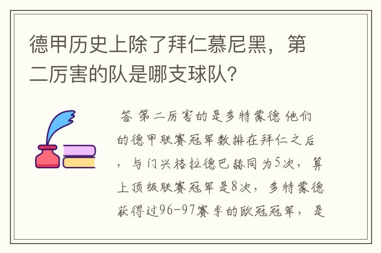 德甲历史上除了拜仁慕尼黑,第二厉害的队是哪支球队?