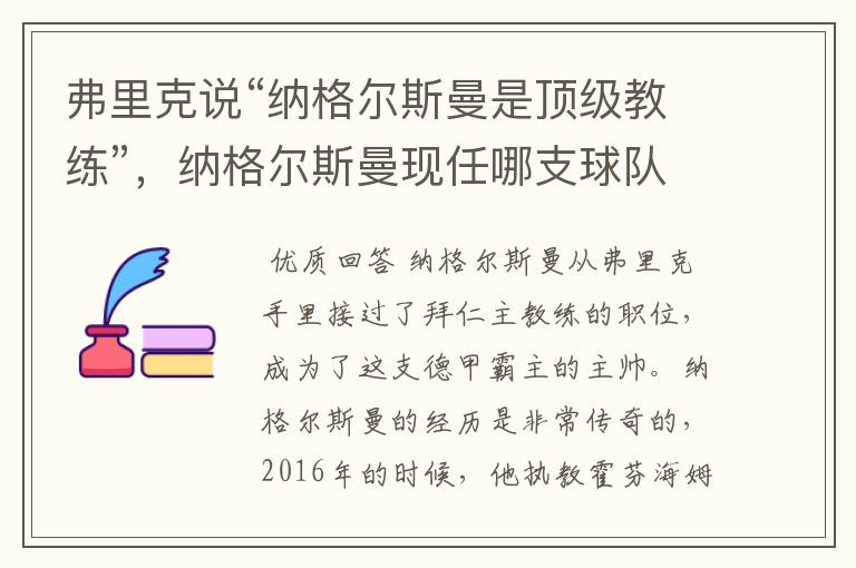 弗里克说“纳格尔斯曼是顶级教练”,纳格尔斯曼现任哪支球队的主帅?