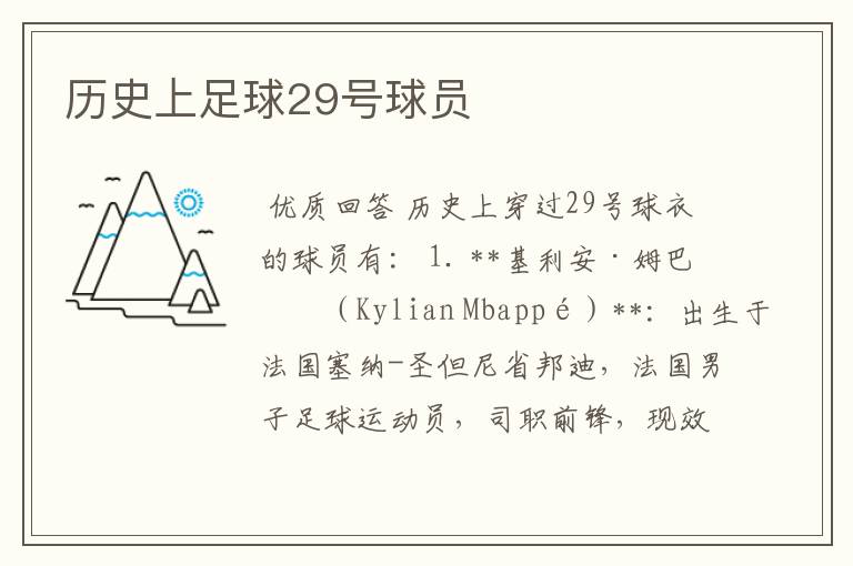 历史上足球29号球员